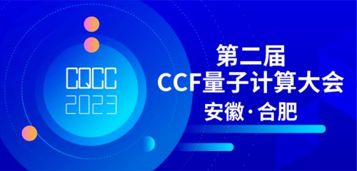 共探量子前沿，賦能技術(shù)未來(lái) 第二屆CCF量子計(jì)算大會(huì)專題論壇征集正式啟動(dòng)